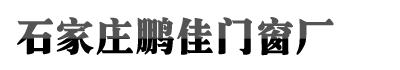 石家庄澳门威斯尼斯人7411,澳门沙金娱乐官方网站首页,永利官网地址门窗厂